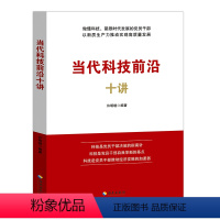 [正版]2024新书 当代科技前沿十讲 许明晓 海南出版社9787573015655