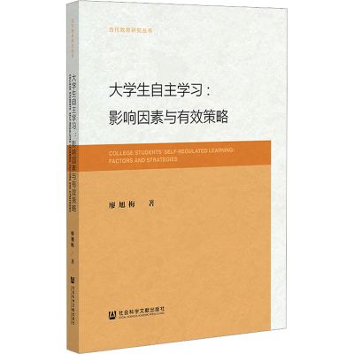 [M]大学生自主学习:影响因素与有效策略 廖旭梅 著 -9787522810591