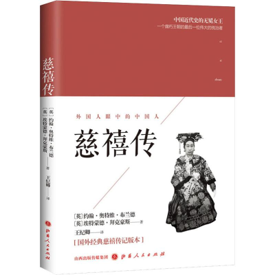 [M]慈禧传-9787203104216