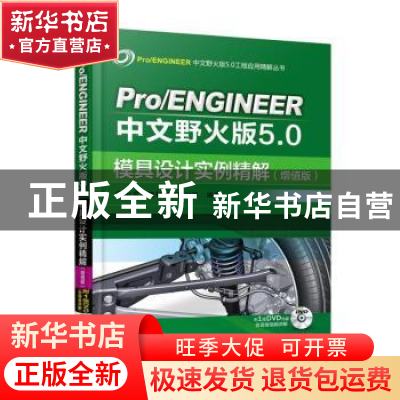 正版 Pro/ENGINEER中文野火版5.0模具设计实例精解:增值版 北京兆