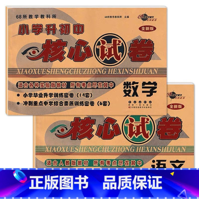 语文+数学 [正版]2022年小学升初中核心考卷语文数学英语小升初试卷通用版全新6六年级总复习精选精练精解冲刺重点中学基