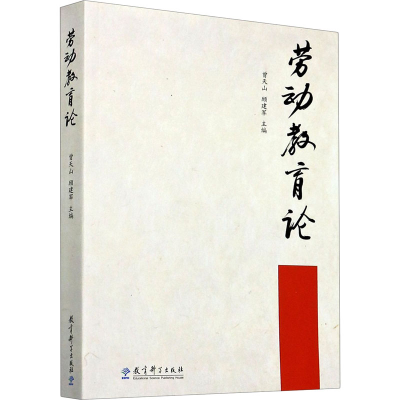 醉染图书劳动教育论978751917