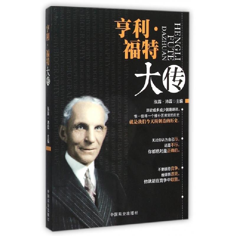 正版新书]亨利·福特大传泓露·沛霖9787504491282