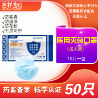 吉祥宝贝一次性使用医用口罩灭菌级 50只 五层防护 医生医疗医护专用防飞沫防病菌防尘成人男女适用