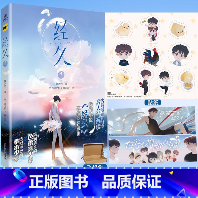 [正版]随书赠品Q版小鸡贴纸*1+CP应援手幅*1经久漫画第1册 静水边 好了神文化 糖六藏 漫画根据人气作者静水边同