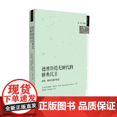 德摩斯提尼时代的雅典民主 结构 原则和理念 汉森 著 历史