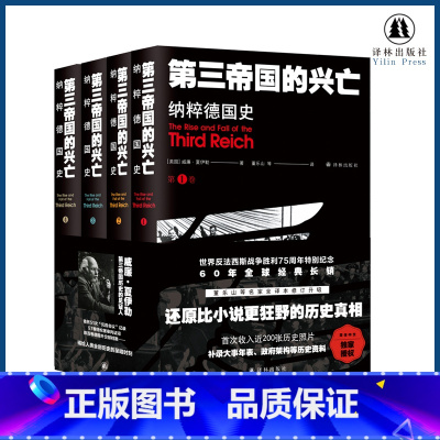 [正版]第三帝国的兴亡:纳粹德国史(平装全四卷 收录近200张历史照片 大事年表 纳粹德国政府架构)二战史欧洲史历史书