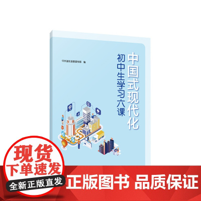 2023新版 中国式现代化初中生学习六课 中共湖北省委宣传部编著 人民出版社