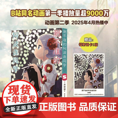 测不准的阿波连同学5(随书附赠镭射银卡*1张)