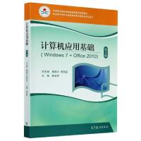 正版新书]计算机应用基础(Windows7+Office2010第4版中等职业教