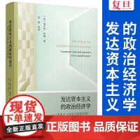 发达资本主义的政治经济学:资本主义经济与国家的统一 (荷)海尔特·罗藤著;孟捷等译 复旦大学出版社 政治经济学教材