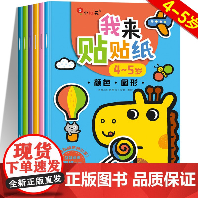 我来贴贴纸4-5岁 贴贴画专注力儿童男孩女孩左脑右脑全脑开发益智思维训练书启蒙贴纸书3到6岁四至五岁宝宝书本早教绘本邦臣