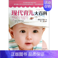 [正版]现代育儿大百科 无 著作 金吉英 主编 李倩 译者 两性健康生活 书店图书籍 青岛出版社