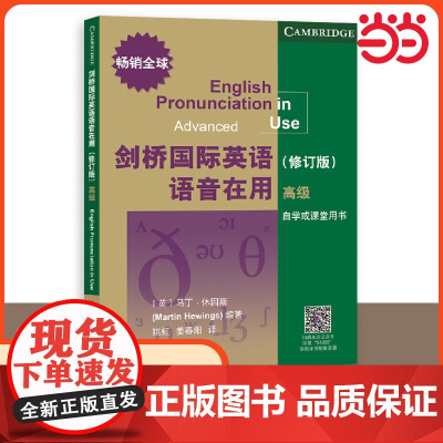 剑桥国际英语语音在用(修订版)高级 剑桥国际英语发音英语口语自学或课堂用书 高效学习掌握英语语音 北京语言大学出版社