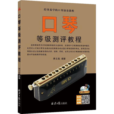 [M]口琴等级测试教程-9787547734735