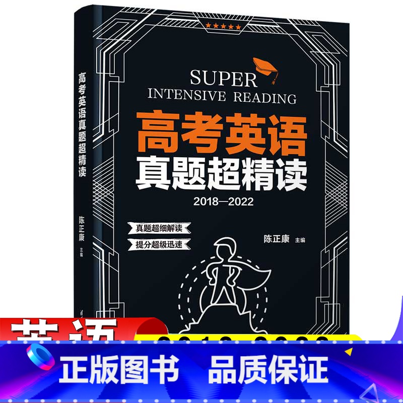 高考英语真题超精读 [正版]2024新版高考英语真题超精读2018-2022五年高考真题全国卷新高考高三高考5年真题重点