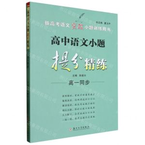 [N]高中语文小题提分精练(高1同步新高考语文突破小题训练用书)-9787567242388