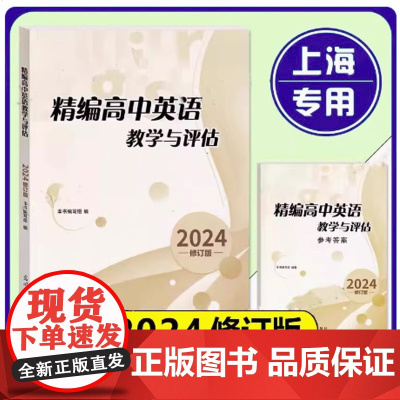 2025年精编高中英语教学与评估+参考答案 修订版 2024年23年上海高三高考模拟题高中精编英语教评辅导教辅