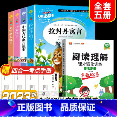 全套5册]读书吧三下+阅读理解强化训练3年级 [正版]快乐读书吧三年级下册课外书中国古代寓言故事小学生阅读书目完整版书籍