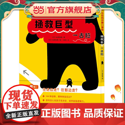 正版童书 一古拉的岔路口冒险拯救巨型一古拉 逻辑游戏童话宝宝睡前启蒙故事绘本一年级幼儿童早教