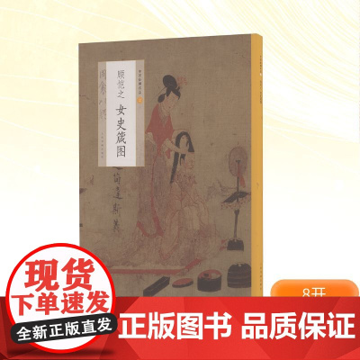 顾恺之女史箴图 上海书画出版社编 著 美术作品 艺术 上海书画出版社