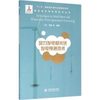 风力发电和光伏发电预测技术(新能源发电并网技术丛书)