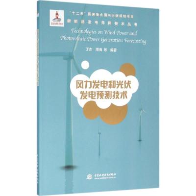 风力发电和光伏发电预测技术(新能源发电并网技术丛书)