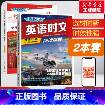[26期+传统文化❤2本]九年级/中考 初中通用 [正版]2024版活页快捷英语时文阅读英语七八九年级中考小升初26期2