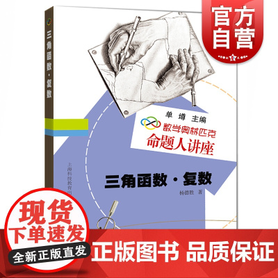 数学奥林匹克命题人讲座 三角函数·复数 杨德胜著 奥数竞赛 辅导练习解析 数学难题详解 专项训练 上海科技教育出版社