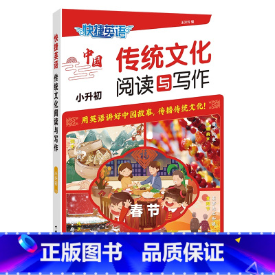 [小升初]传统文化阅读与写作 1期 初中通用 [正版]2025版快捷英语时文阅读2期七年级八九年级传统文化阅读与写作初一