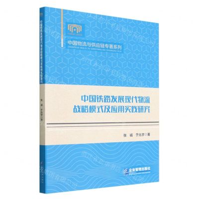 [N]中国铁路发展现代物流战略模式及应用实践研究/中国物流与供应链专著系列-9787516426869