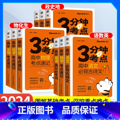 4本:政治+历史+地理+生物 高中通用 [正版]2024新版星火高中3分钟考点速记语文数学英语物理化学生物历史地理政治高
