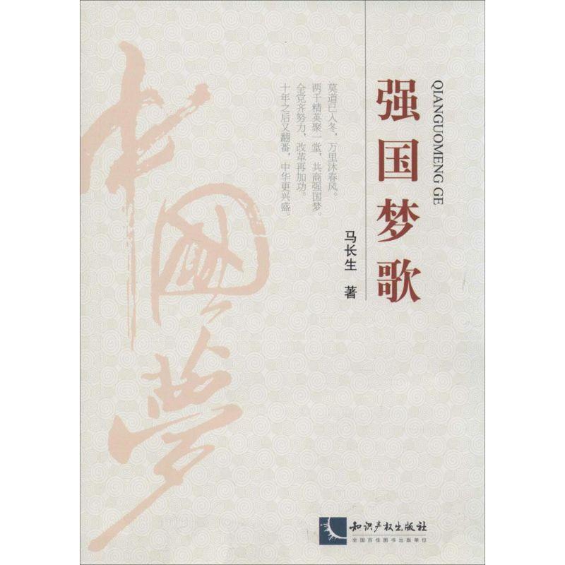 正版新书]强国梦歌马长生9787513025836