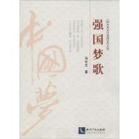 正版新书]强国梦歌马长生9787513025836