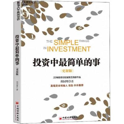 正版新书]投资中最简单的事 更新版邱国鹭9787513660389