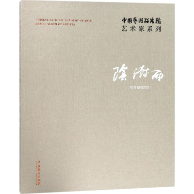 [M]中国艺术研究院艺术家系列-9787503962813