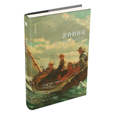 [M]黄昏的诉说-9787219107447