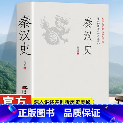 [正版]秦汉史 一读就上瘾的中国史 吕思勉 陈垣 陈寅恪 钱穆并称 史学四大家 与钱穆 秦汉史 双峰对峙的中国通史