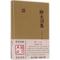 柳永词集(国学典藏)