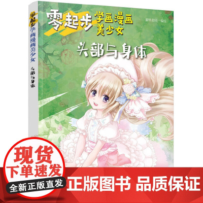 零起步学画漫画美少女.头部与身体 蜜桃老师 化学工业出版社 正版书籍
