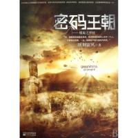 正版新书]密码王朝--螺旋之罗弦顷刻留风9787539934983