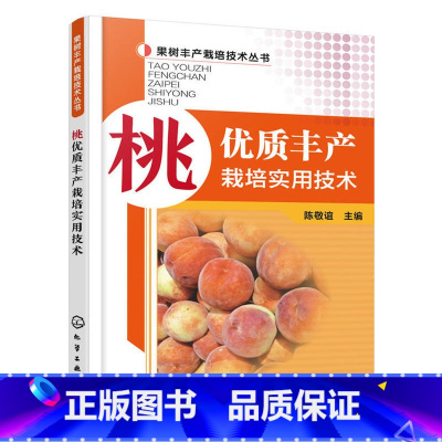 [正版]桃优质丰产栽培实用技术桃树种植技术高产高效种植桃树教程农业书籍种植果树栽培修剪花果管理及病虫害防治技术种桃