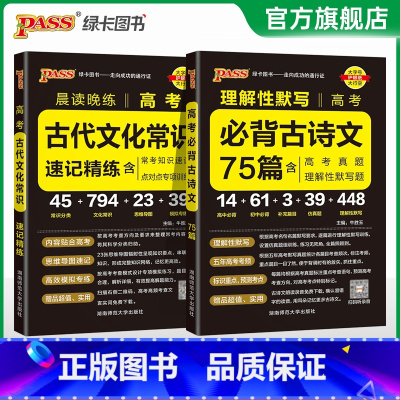 必背古诗文+古代文化常识 高中通用 [正版]2025晨读晚练高考必背古诗文75篇高中通用语文古诗词文言文理解性默写高一高