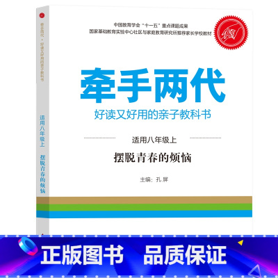 八年级上 [正版]牵手两代 幼儿小学初中高中全套 好读又好用的亲子教科书婴幼儿启蒙读物 家庭教育系列读本孔屏著 家庭亲子