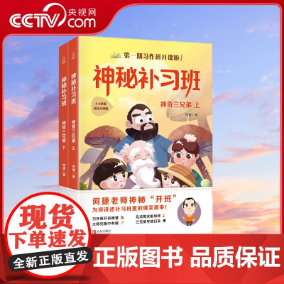 [央视网]神秘补习班 神奇三兄弟 套装共2册 QH