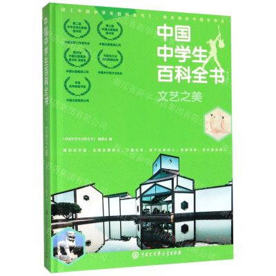 [N]中国中学生百科全书(文艺之美修订本)(精)-9787520206549