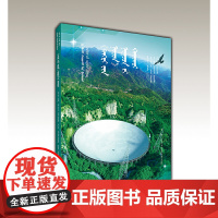 “天眼”探秘(蒙)——AR全景看·国之重器