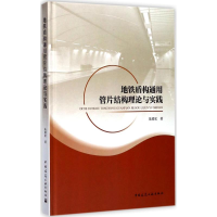 音像地铁盾构通用管片结构理论与实践朱瑶宏 著