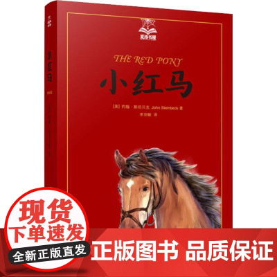 小红马 夏洛书屋美绘版 约翰斯坦贝克 美国知名插画家绘 儿童故事书 成长小说 少儿读物 儿童文学 精装 上海译文出版社