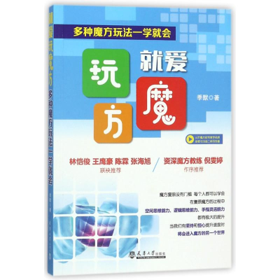 醉染图书就爱玩魔方 多种魔方玩法一学就会9787561860595